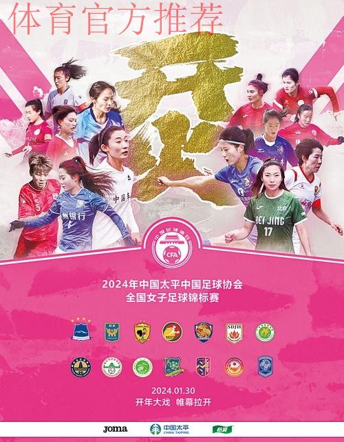 2024年中国太平中国足球协会全国女足锦标赛小组赛结束 2024年中国太平中国足球协会全国女足锦标赛小组赛结束