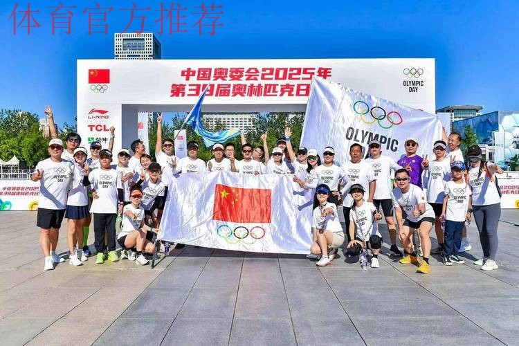 中国奥委会2025年第39届奥林匹克日活动顺利举行 中国奥委会2025年第39届奥林匹克日活动顺利举行