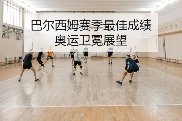 巴尔西姆赛季最佳成绩 奥运卫冕展望